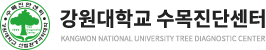 강원대학교 수목진단센터