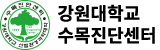 강원대학교 수목진단센터