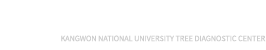 강원대학교 수목진단센터